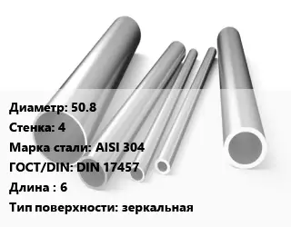 Труба нержавеющая 50.8х4 мм Сталь AISI 304 ГОСТ: DIN 17457 L=6 зеркальная